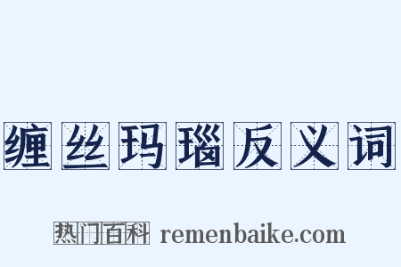 缠丝玛瑙反义词是什么意思的图片